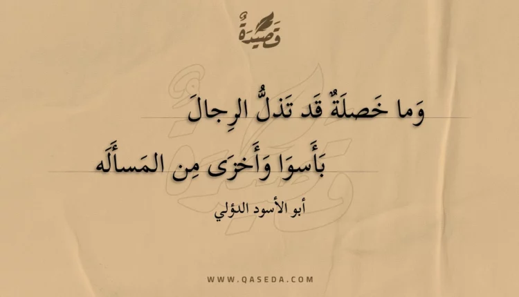 قصيدة وما خصلة قد تذل الرجال