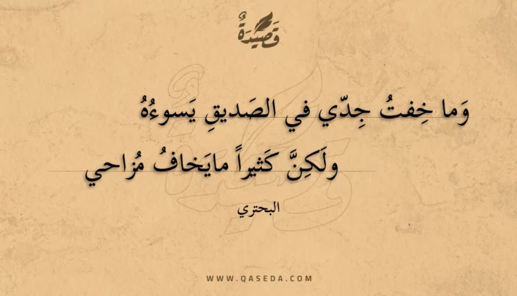 قصيدة وما خفت جدي في الصديق يسوءه
