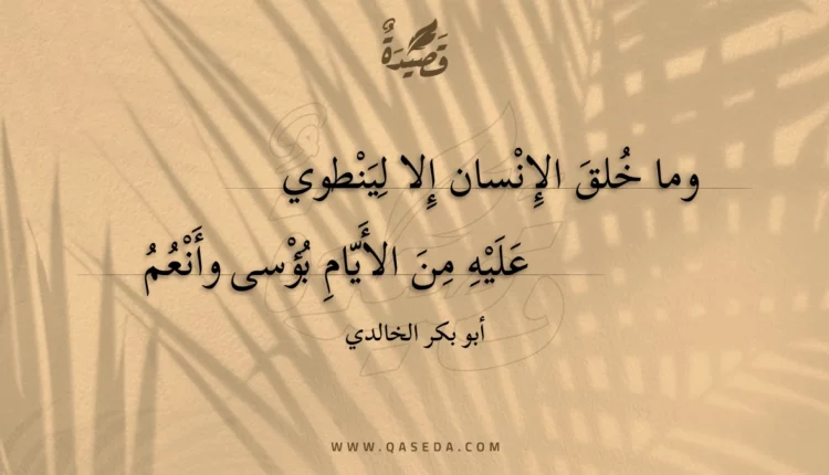قصيدة وما خلق الإنسان إلا لينطوي