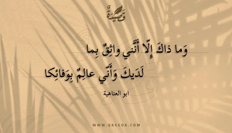 قصيدة وما ذاك إلا أنني واثق بما
