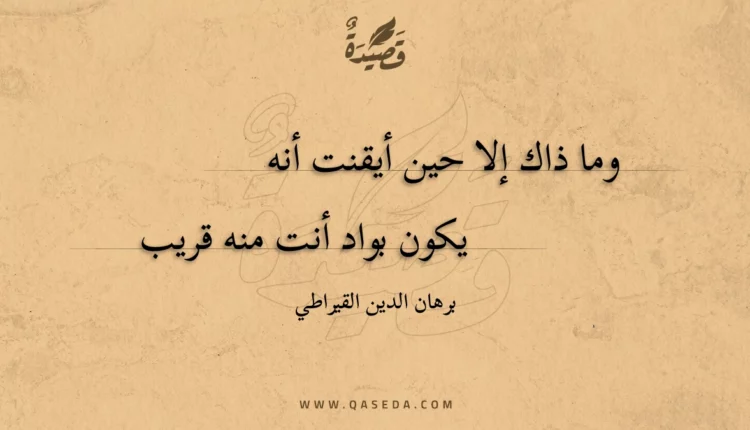 قصيدة وما ذاك إلا حين أيقنت أنه