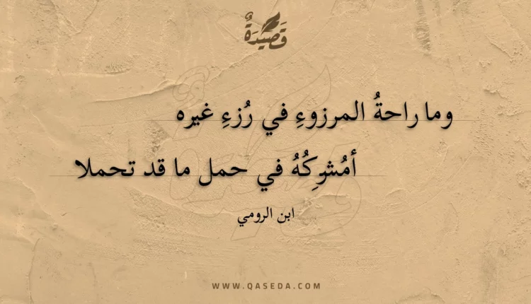 قصيدة وما راحة المرزوء في رزء غيره