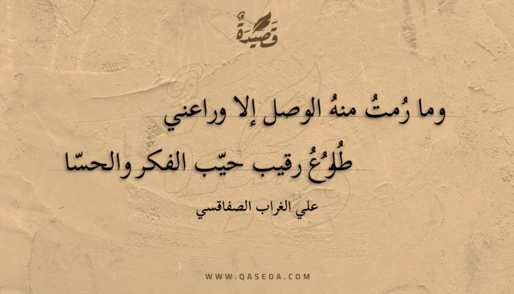 قصيدة وما رمت منه الوصل إلا وراعني