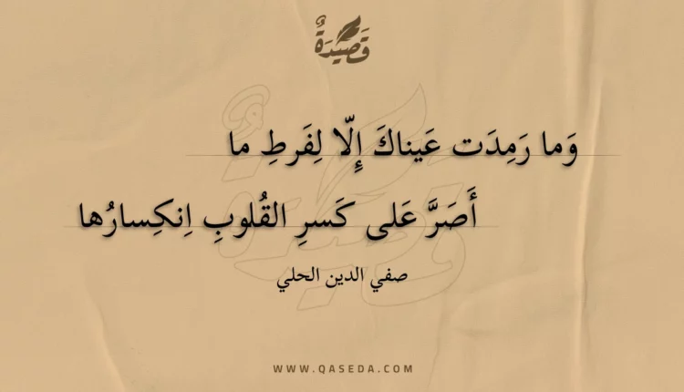 قصيدة وما رمدت عيناك إلا لفرط ما