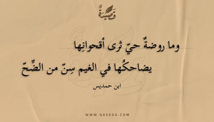 قصيدة وما روضة حي ثرى أقحوانها