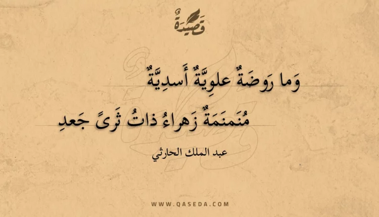 قصيدة وما روضة علوية أسدية