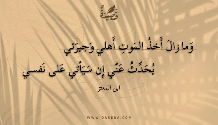 قصيدة وما زال أخذ الموت أهلي وجيرتي