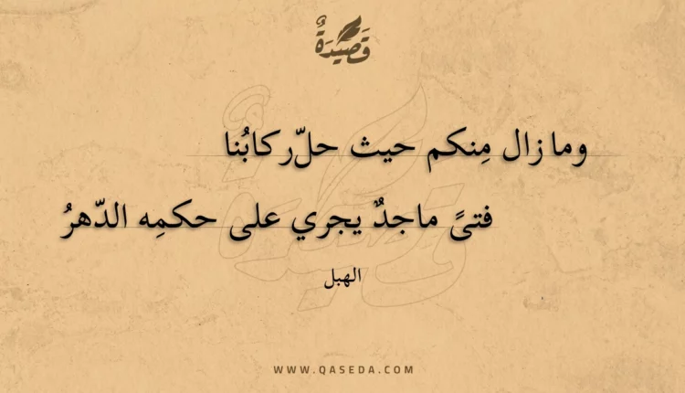 قصيدة وما زال منكم حيث حل ركابنا