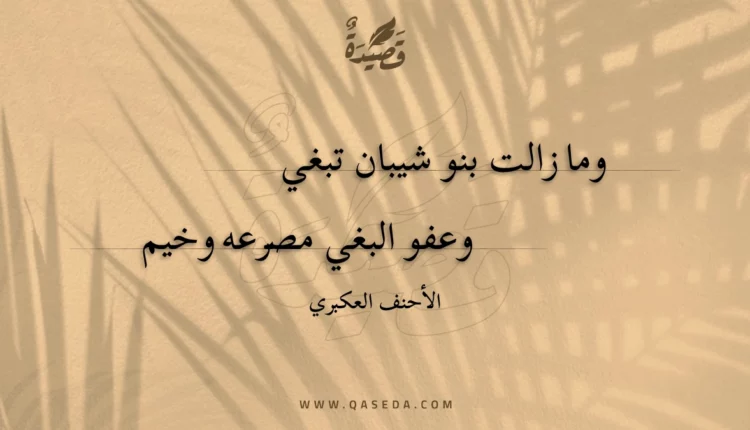 قصيدة وما زالت بنو شيبان تبغي
