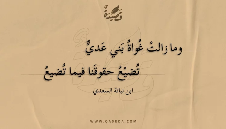 قصيدة وما زالت غواة بني عدي