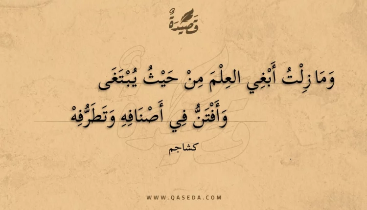 قصيدة وما زلت أبغي العلم من حيث يبتغى
