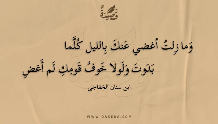 قصيدة وما زلت أغضي عنك بالليل كلما
