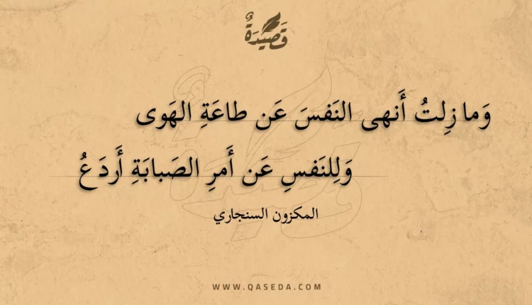 قصيدة وما زلت أنهى النفس عن طاعة الهوى