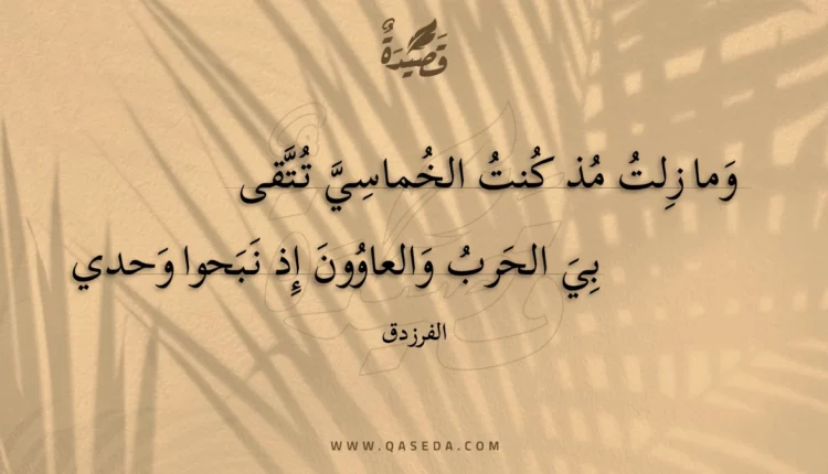 قصيدة وما زلت مذ كنت الخماسي تتقى