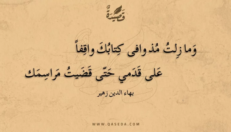 قصيدة وما زلت مذ وافى كتابك واقفا