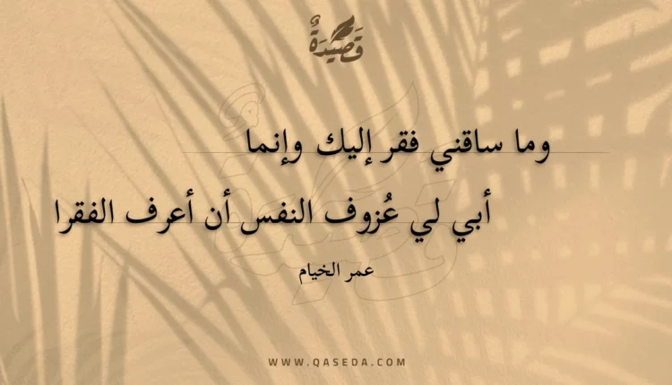 قصيدة وما ساقني فقر إليك وإنما