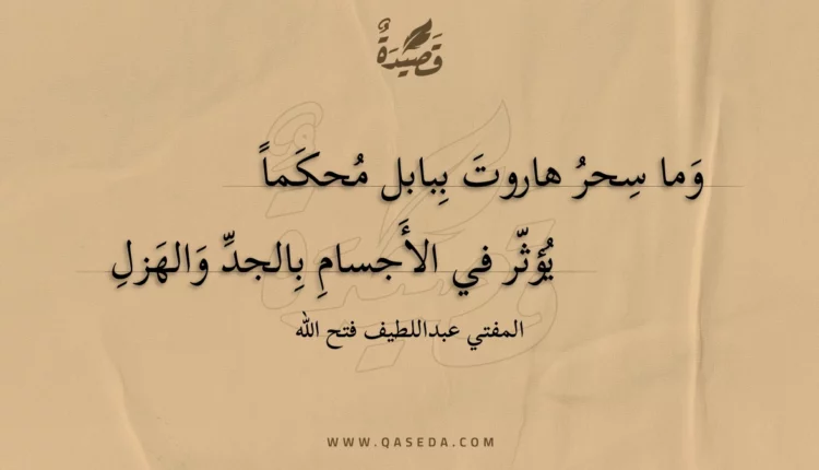 قصيدة وما سحر هاروت ببابل محكما