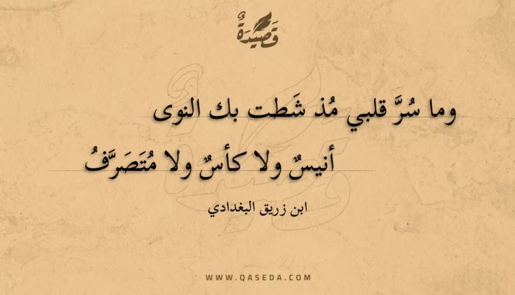قصيدة وما سر قلبي مذ شطت بك النوى