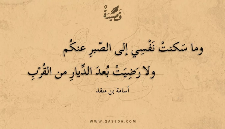 قصيدة وما سكنت نفسي إلى الصبر عنكم