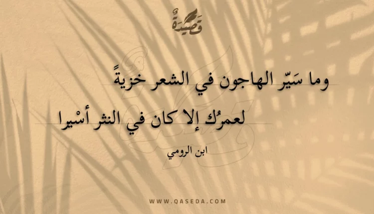 قصيدة وما سير الهاجون في الشعر خزية