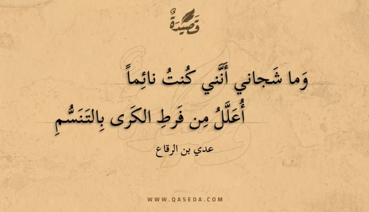 قصيدة وما شجاني أنني كنت نائما