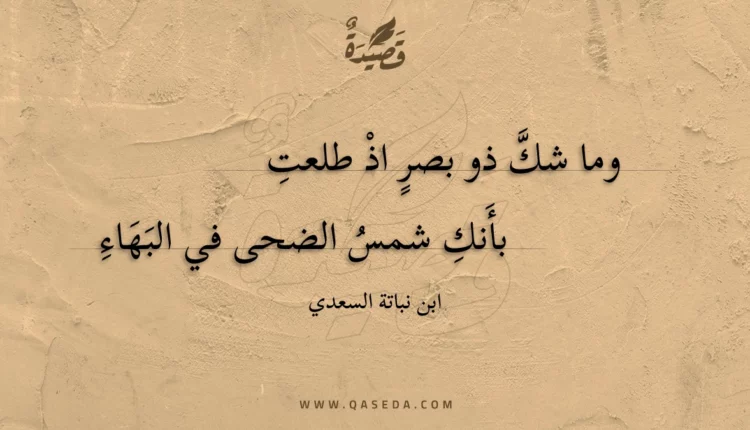 قصيدة وما شك ذو بصر اذ طلعت