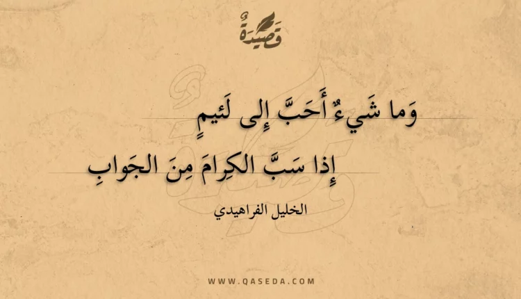 قصيدة وما شيء أحب إلى لئيم