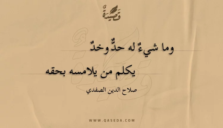 قصيدة وما شيء له حد وخد