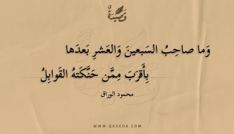 قصيدة وما صاحب السبعين والعشر بعدها