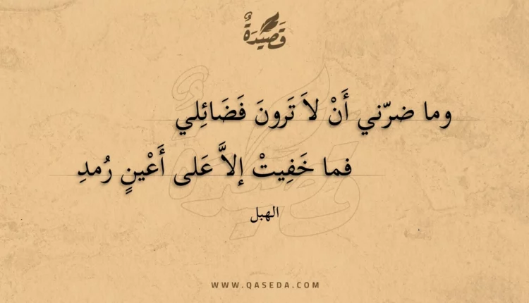 قصيدة وما ضرني أن لا ترون فضائلي