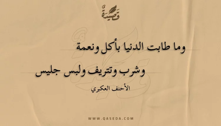 قصيدة وما طابت الدنيا بأكل ونعمة