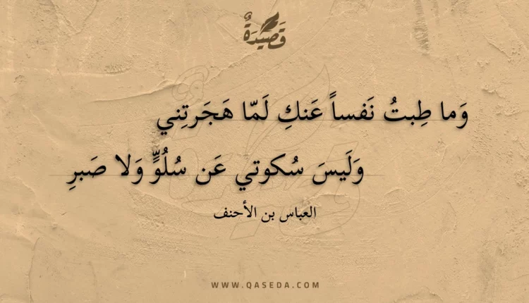 قصيدة وما طبت نفسا عنك لما هجرتني