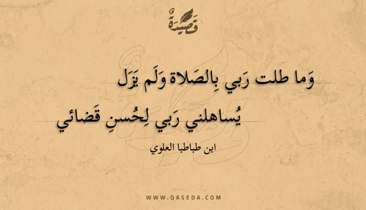 قصيدة وما طلت ربي بالصلاة ولم يزل