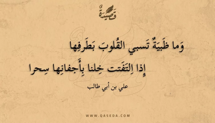 قصيدة وما ظبية تسبي القلوب بطرفها