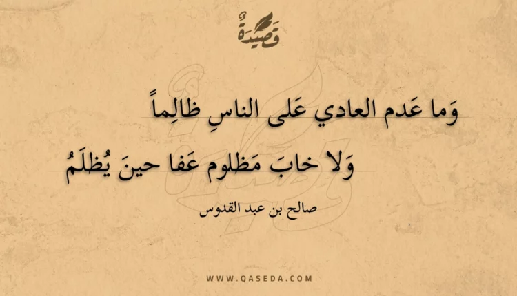 قصيدة وما عدم العادي على الناس ظالما