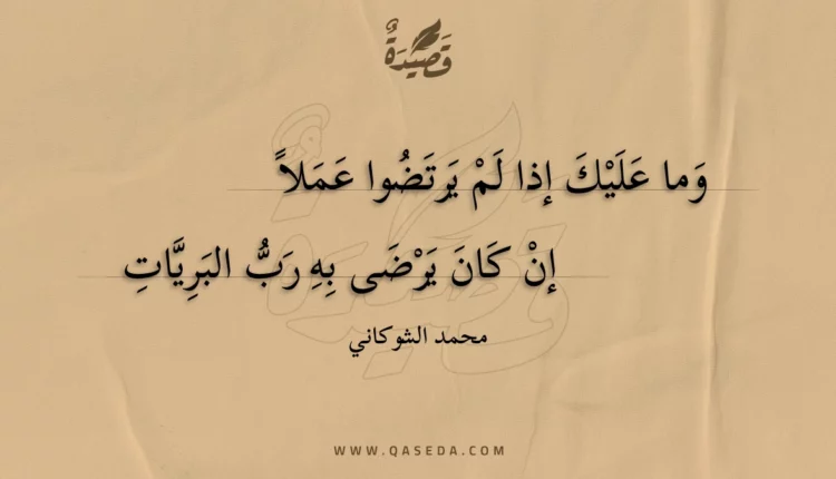 قصيدة وما عليك إذا لم يرتضوا عملا