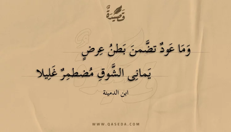 قصيدة وما عود تضمن بطن عرض