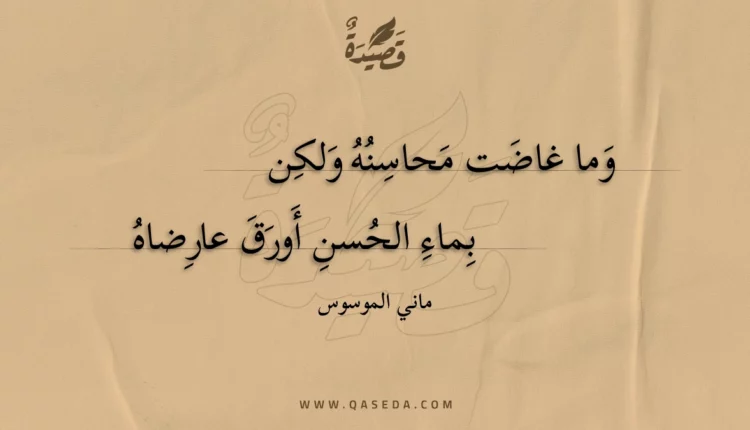 قصيدة وما غاضت محاسنه ولكن