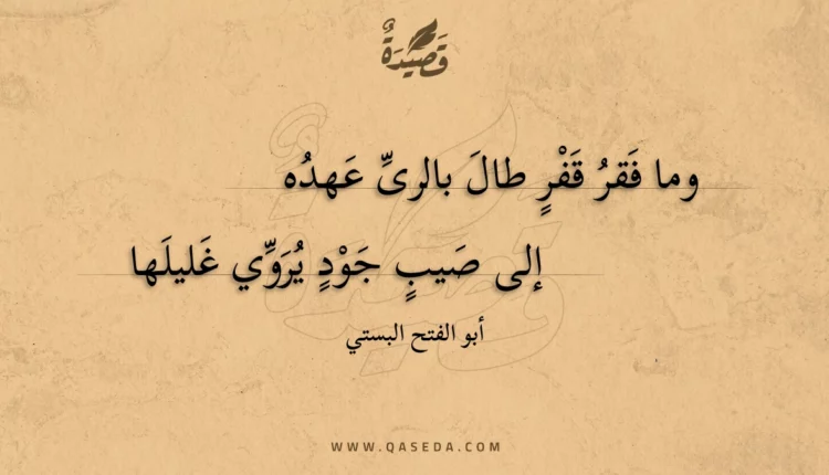قصيدة وما فقر قفر طال بالرى عهده