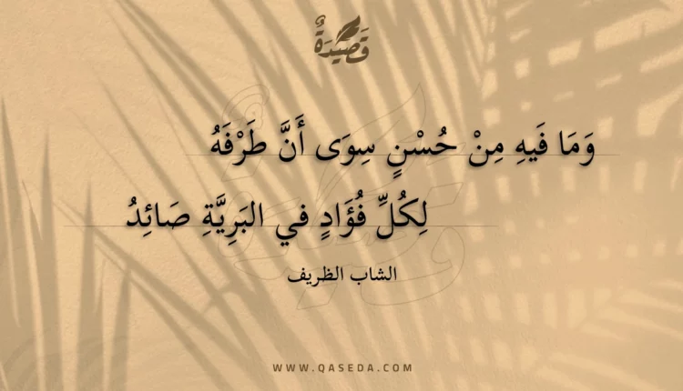 قصيدة وما فيه من حسن سوى أن طرفه
