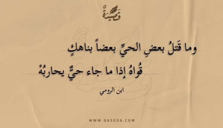 قصيدة وما قتل بعض الحي بعضا بناهك