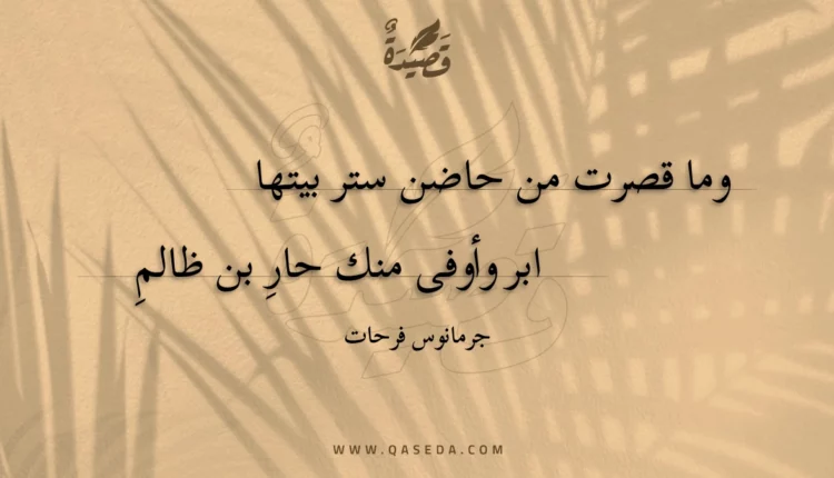 قصيدة وما قصرت من حاضن ستر بيتها
