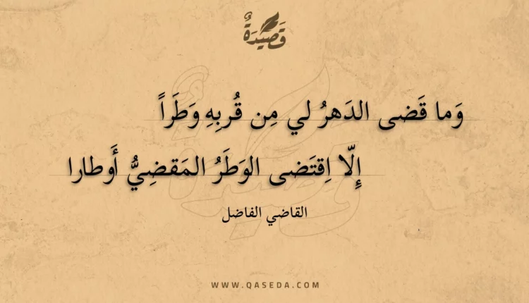 قصيدة وما قضى الدهر لي من قربه وطرا