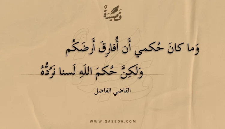 قصيدة وما كان حكمي أن أفارق أرضكم