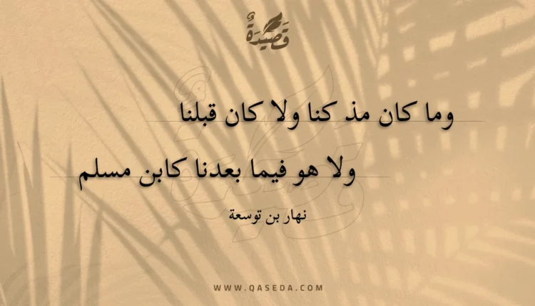 قصيدة وما كان مذ كنا ولا كان قبلنا