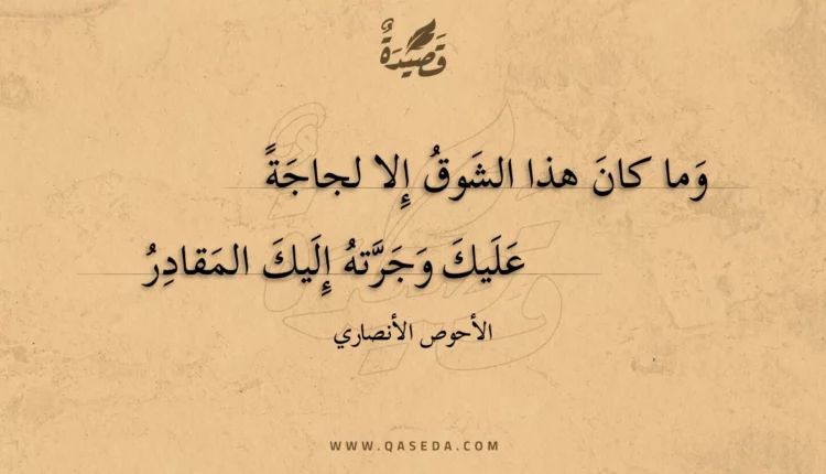 قصيدة وما كان هذا الشوق إلا لجاجة