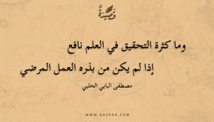 قصيدة وما كثرة التحقيق في العلم نافع