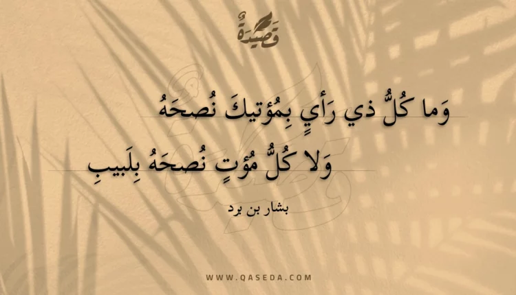 قصيدة وما كل ذي رأي بمؤتيك نصحه