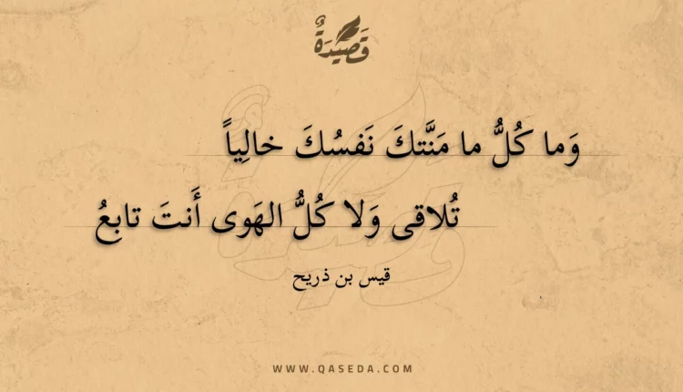 قصيدة وما كل ما منتك نفسك خاليا