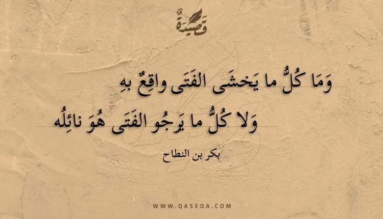 قصيدة وما كل ما يخشى الفتى واقع به
